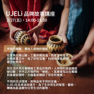 【UJELi】品牌故事講座｜手感的邏輯：重拾人與物的連結