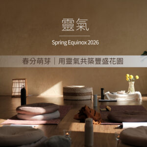 春分萌芽｜用靈氣共築豐盛花園