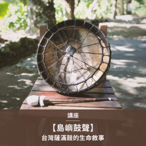 講座｜【島嶼鼓聲】台灣薩滿鼓的生命敘事
