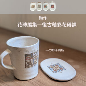 陶作｜花磚編集─復古釉彩花磚課