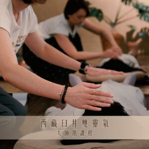 靈氣｜西藏臼井雙靈氣．大師階課程