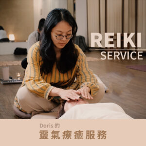 駐點服務｜Doris的 ─ 靈氣療癒服務