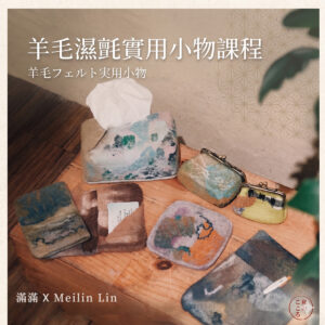 纖維創作｜羊毛濕氈實用小物課程