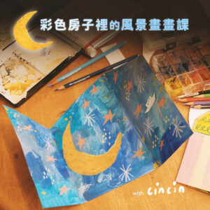 畫畫｜彩色房子裡的風景畫畫課