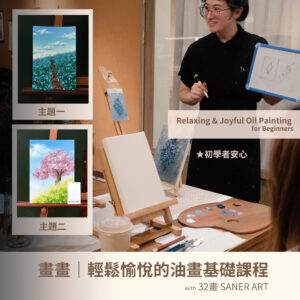 畫畫｜輕鬆愉悅的油畫基礎課程