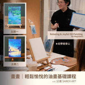 畫畫｜輕鬆愉悅的油畫基礎課程
