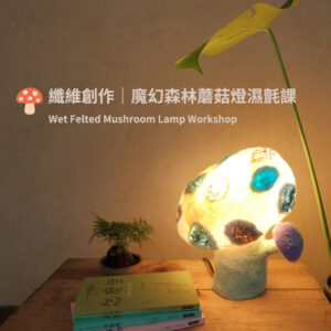 纖維創作｜魔幻森林蘑菇燈濕氈課