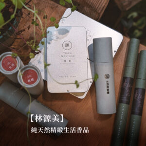 【林源美】純天然精緻生活香品