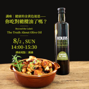 講座｜健康的金黃色迷思——你吃對橄欖油了嗎？
