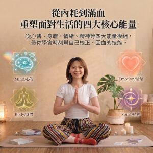 從內耗到滿血：重塑面對生活的四大核心能量