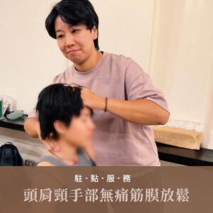 駐點服務｜頭肩頸手部無痛筋膜放鬆 (9月3日，週四)