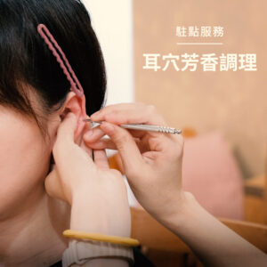 駐點服務｜耳穴芳香調理 (9月3日，週四)
