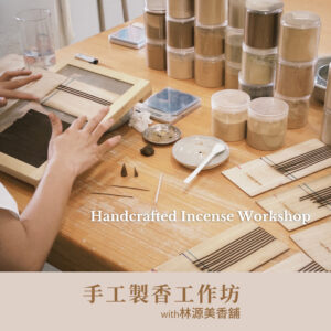 天然香氛 | 手工製香工作坊