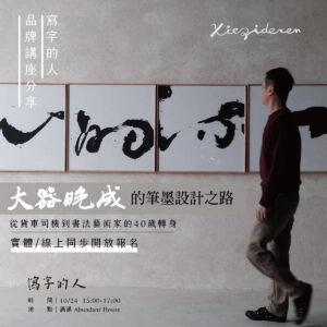 品牌講座【寫字的人】── 大器晚成的筆墨設計之路