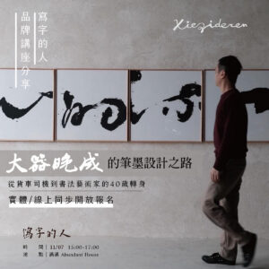 品牌講座【寫字的人】── 大器晚成的筆墨設計之路